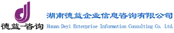 湖南德益企業信息咨詢有限公司_湖南德益企業信息咨詢|德益企業信息咨詢|資質代辦哪家強